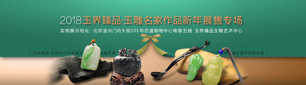 玉界臻品·北京中心2018新年玉雕名家作品展